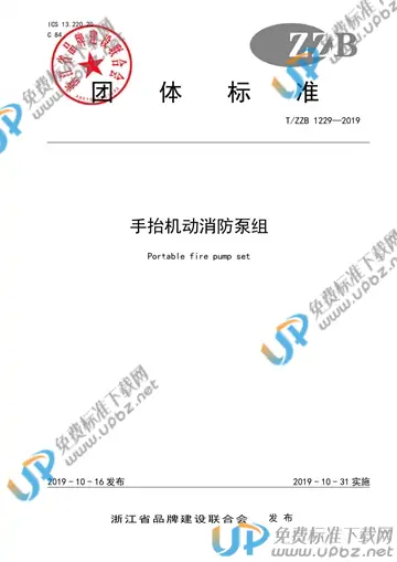 T/ZZB 1229-2019 免费下载