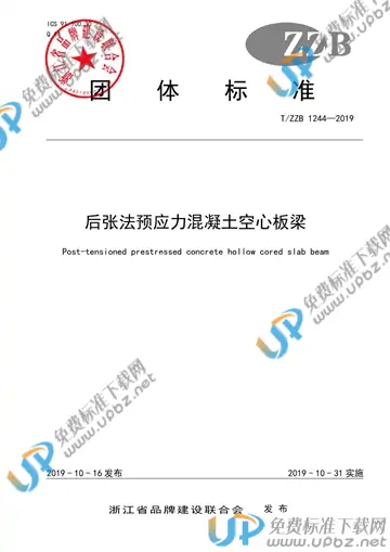 T/ZZB 1244-2019 免费下载