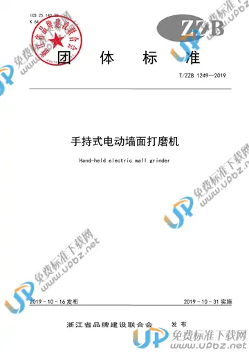 T/ZZB 1249-2019 免费下载