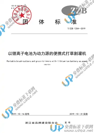 T/ZZB 1254-2019 免费下载