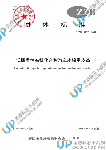T/ZZB 1277-2019 免费下载