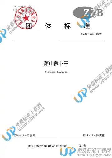 T/ZZB 1295-2019 免费下载