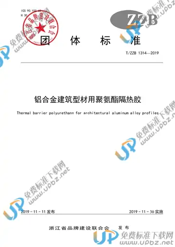T/ZZB 1314-2019 免费下载