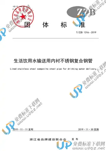 T/ZZB 1316-2019 免费下载