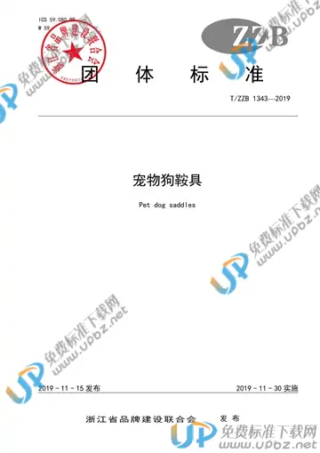 T/ZZB 1343-2019 免费下载