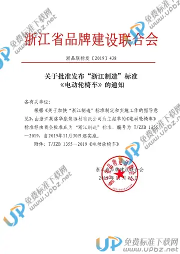 T/ZZB 1355-2019 免费下载