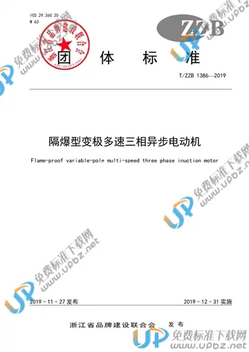 T/ZZB 1386-2019 免费下载