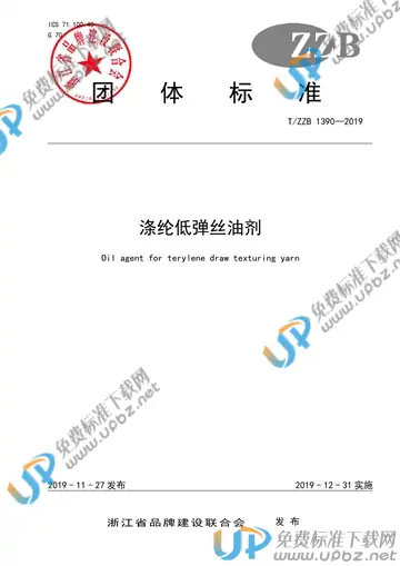 T/ZZB 1390-2019 免费下载