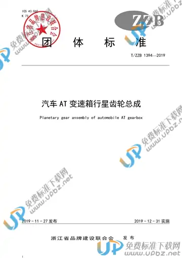 T/ZZB 1394-2019 免费下载