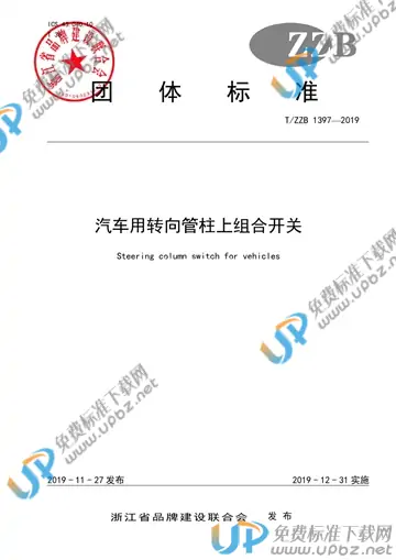 T/ZZB 1397-2019 免费下载