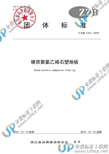 T/ZZB 1413-2019 免费下载