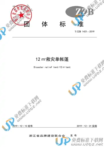 T/ZZB 1421-2019 免费下载