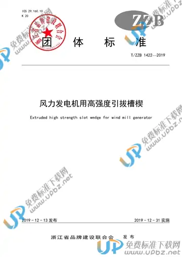 T/ZZB 1422-2019 免费下载