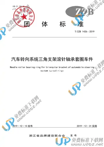 T/ZZB 1426-2019 免费下载