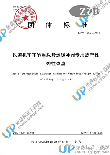 T/ZZB 1428-2019 免费下载