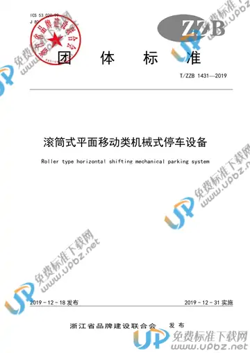 T/ZZB 1431-2019 免费下载