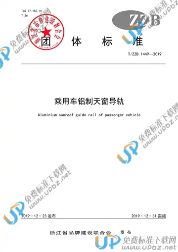 T/ZZB 1449-2019 免费下载