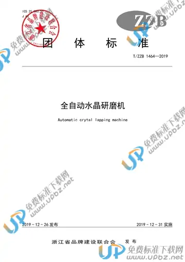 T/ZZB 1464-2019 免费下载