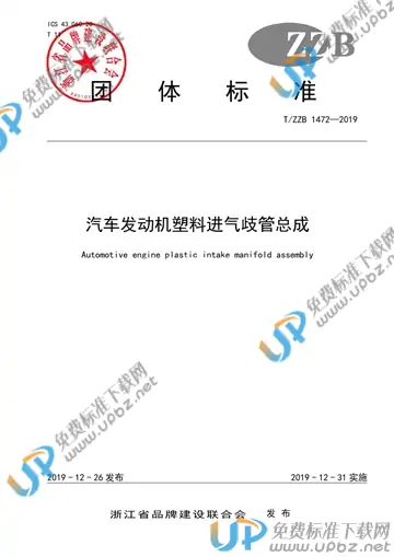 T/ZZB 1472-2019 免费下载
