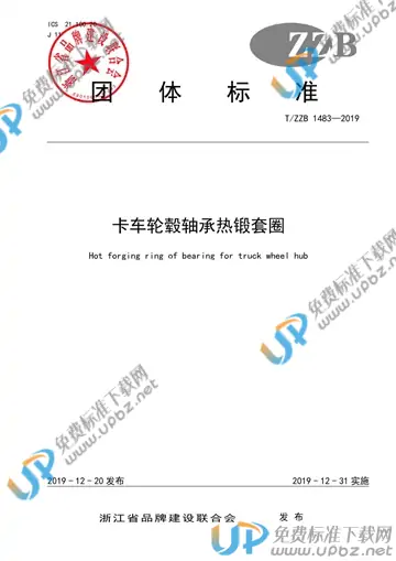 T/ZZB 1483-2019 免费下载