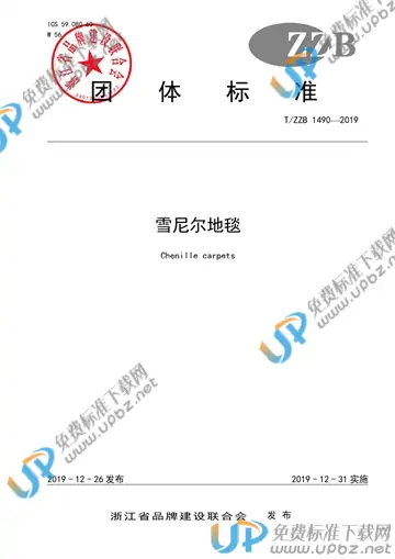 T/ZZB 1490-2019 免费下载