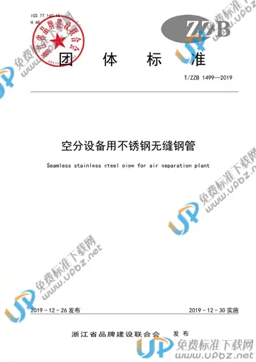 T/ZZB 1499-2019 免费下载