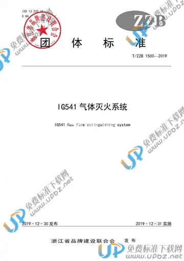 T/ZZB 1500-2019 免费下载