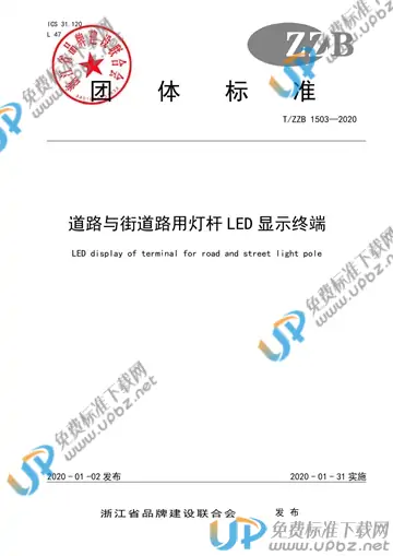 T/ZZB 1503-2020 免费下载