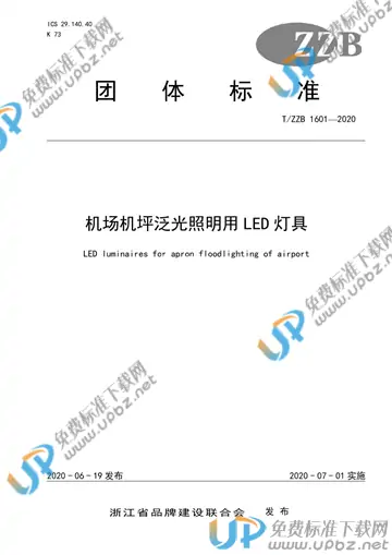 T/ZZB 1601-2020 免费下载