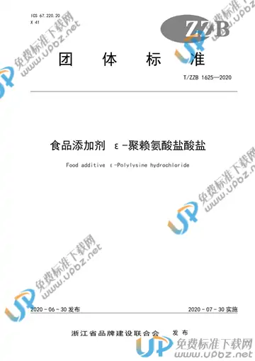 T/ZZB 1625-2020 免费下载