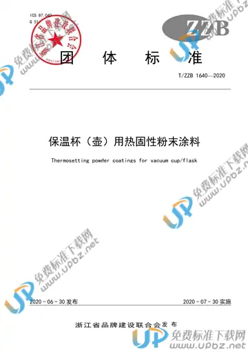 T/ZZB 1640-2020 免费下载