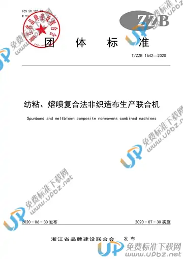 T/ZZB 1642-2020 免费下载