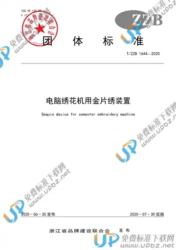 T/ZZB 1644-2020 免费下载