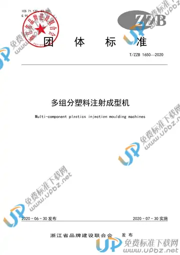 T/ZZB 1650-2020 免费下载