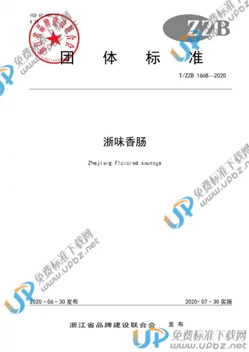 T/ZZB 1668-2020 免费下载