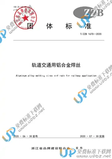 T/ZZB 1670-2020 免费下载