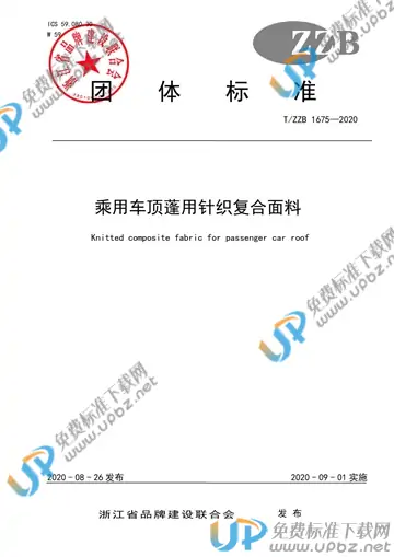 T/ZZB 1675-2020 免费下载