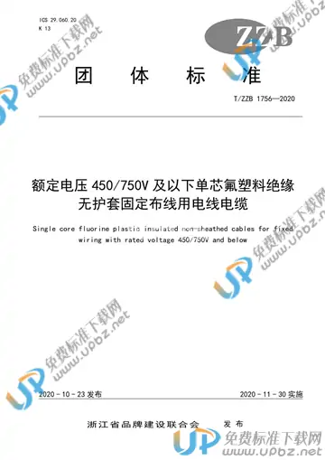 T/ZZB 1756-2020 免费下载