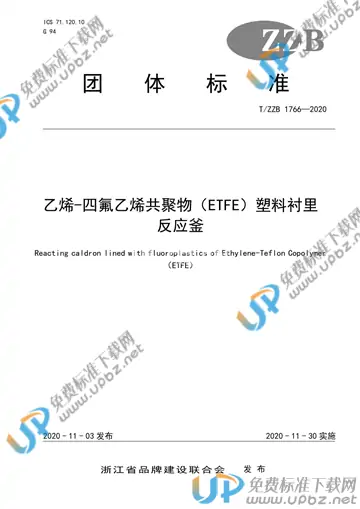 T/ZZB 1766-2020 免费下载