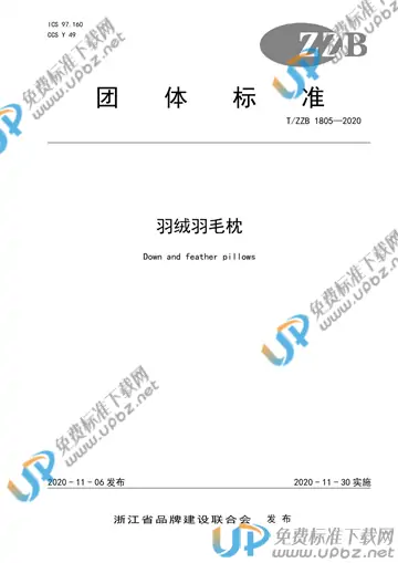 T/ZZB 1805-2020 免费下载