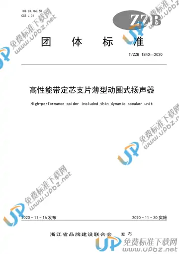 T/ZZB 1840-2020 免费下载