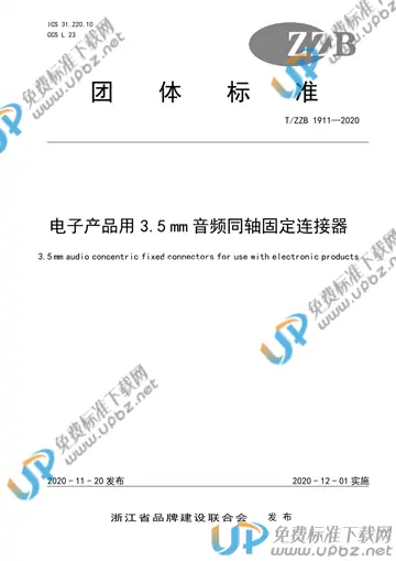 T/ZZB 1911-2020 免费下载