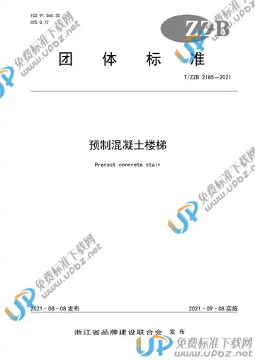 T/ZZB 2185-2021 免费下载