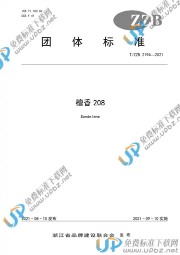 T/ZZB 2194-2021 免费下载