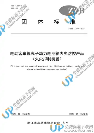 T/ZZB 2288-2021 免费下载