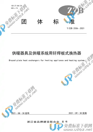 T/ZZB 2336-2021 免费下载