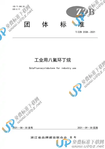 T/ZZB 2338-2021 免费下载