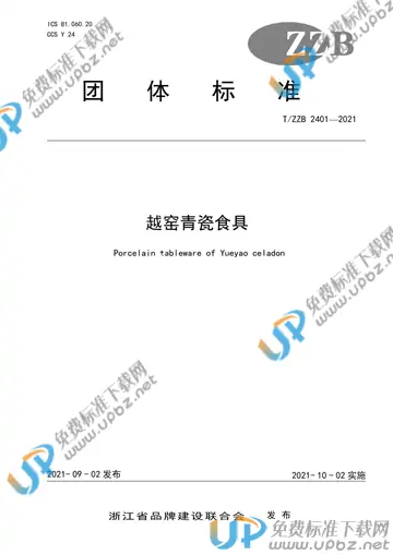 T/ZZB 2401-2021 免费下载