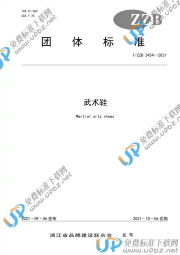 T/ZZB 2454-2021 免费下载
