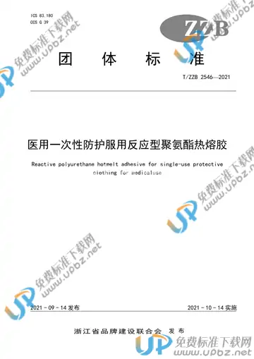 T/ZZB 2546-2021 免费下载